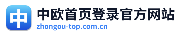 中欧首页登录官方网站